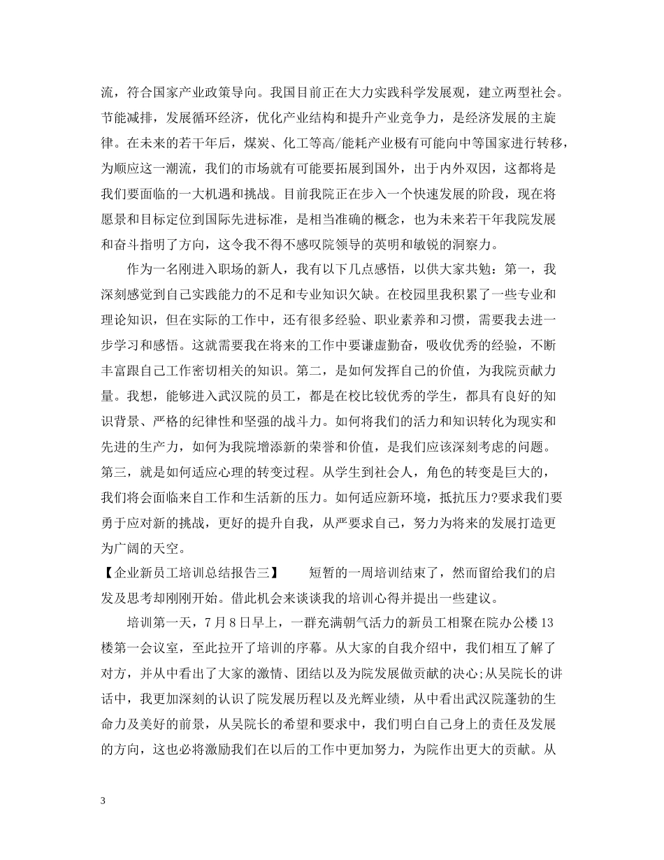 企业新员工培训总结报告_第3页