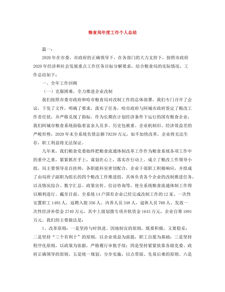 粮食局年度工作个人总结_第1页