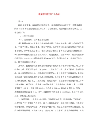 粮食局年度工作个人总结