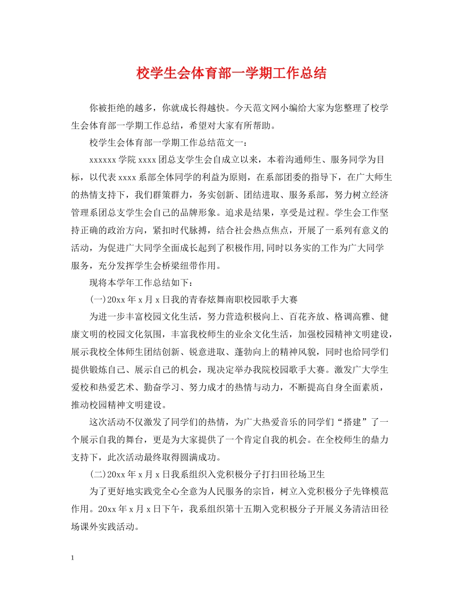 校学生会体育部一学期工作总结_第1页