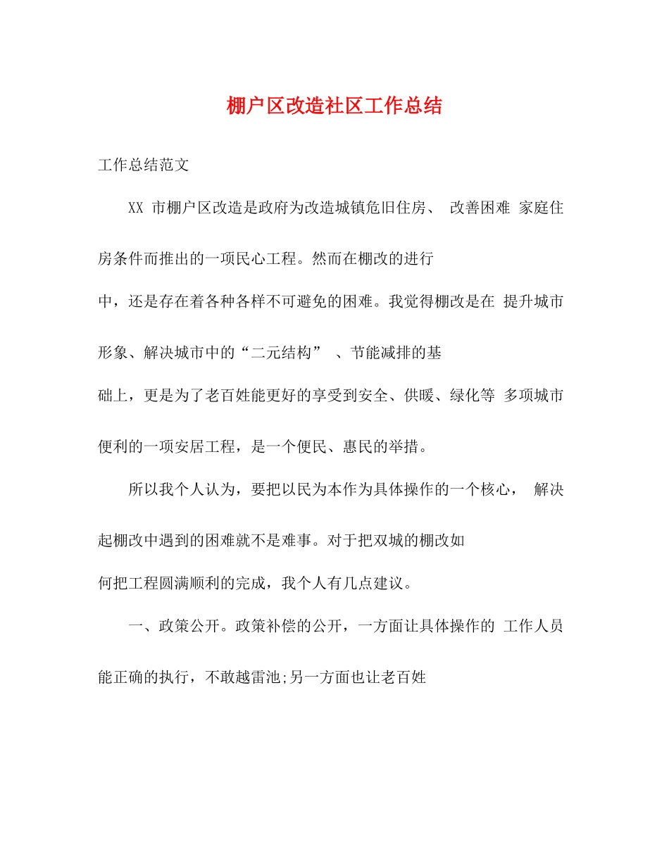 棚户区改造社区工作总结_第1页