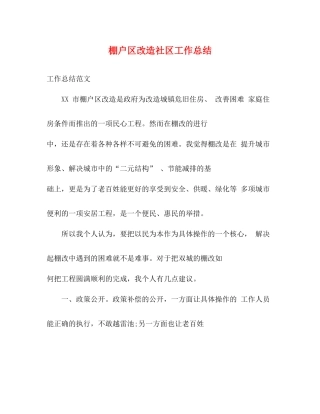 棚户区改造社区工作总结