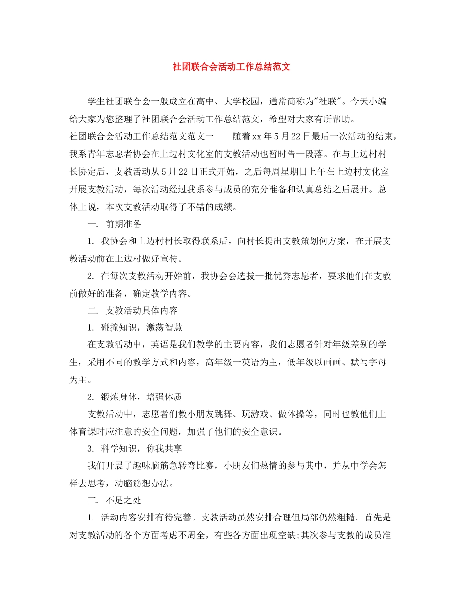 社团联合会活动工作总结范文_第1页