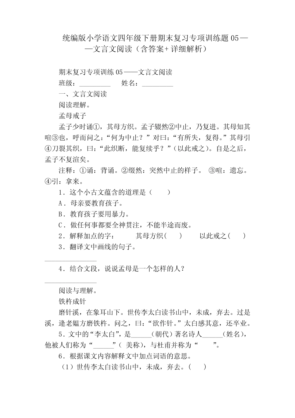 下册期末复习专项训练题05——文言文阅读(含答案+详细解析) _第1页