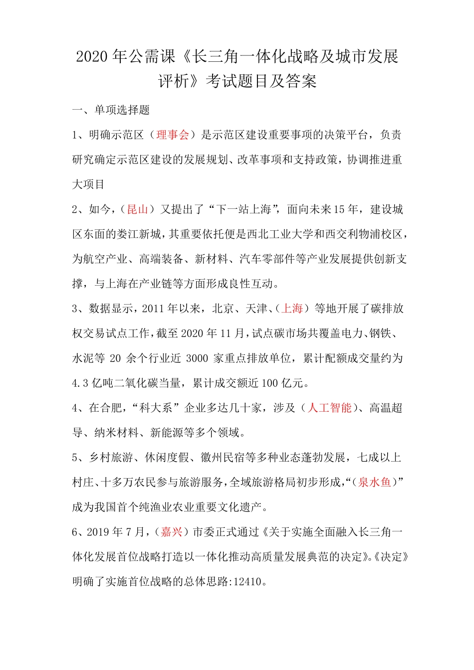 2020年公需课长三角一体化战略及城发展评析考试题目及答案_第1页