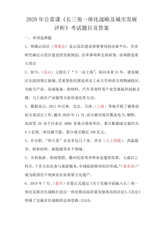 2020年公需课长三角一体化战略及城发展评析考试题目及答案