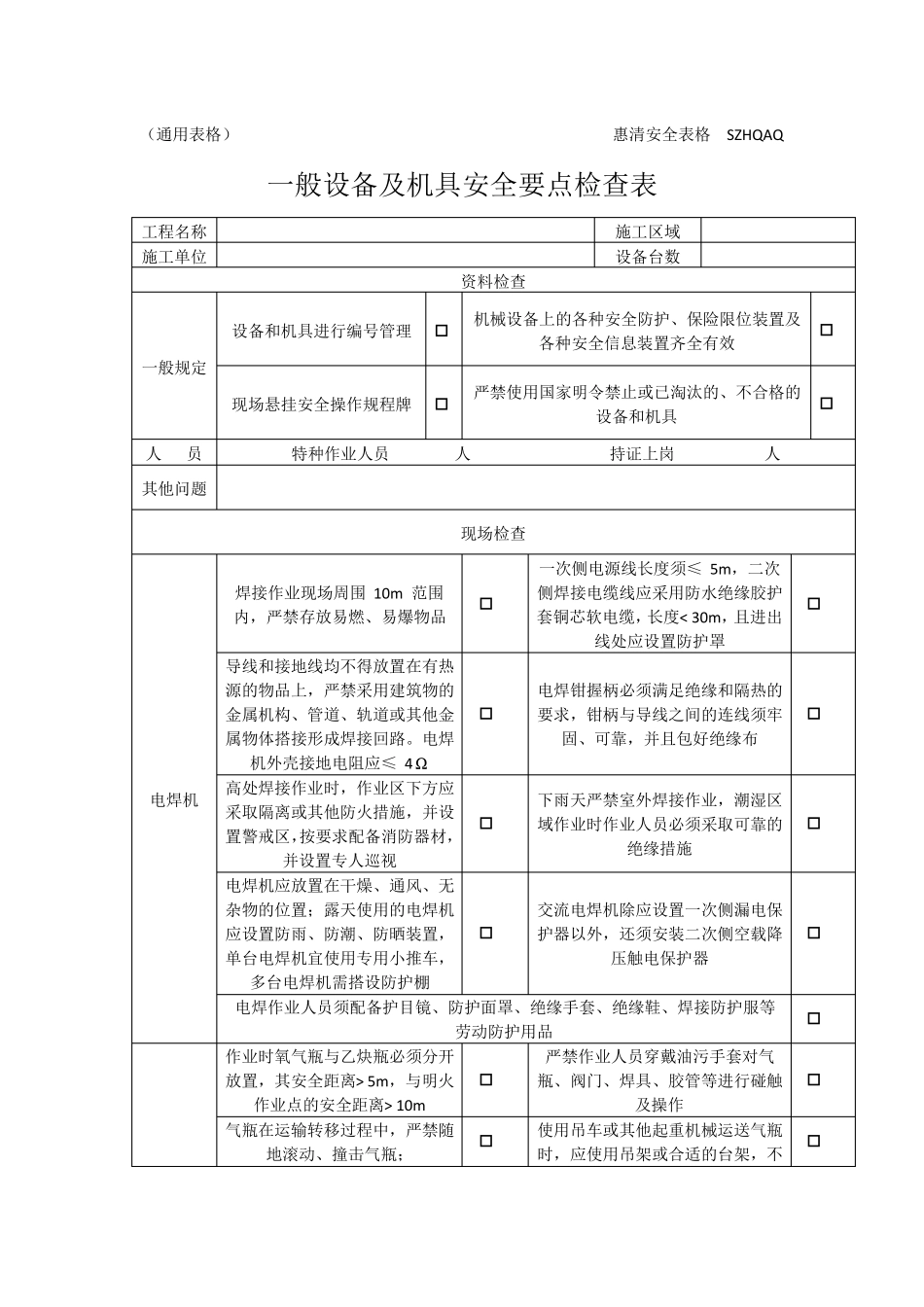 一般设备及机具检查表1_第1页