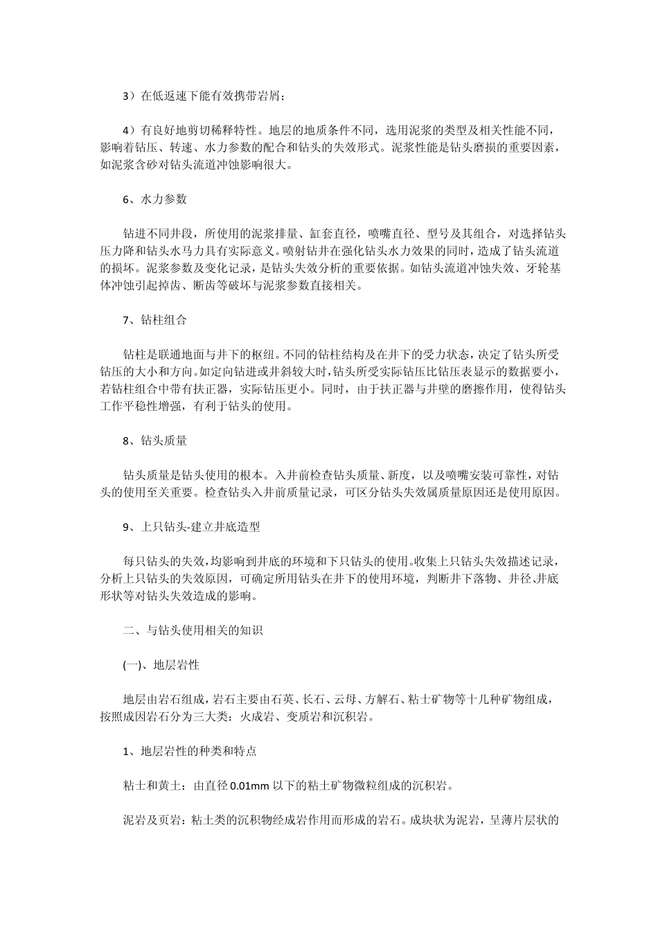 钻头的使用与钻井的关系_第2页