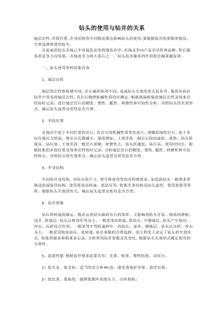 钻头的使用与钻井的关系