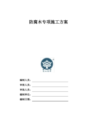 防腐木施工方案