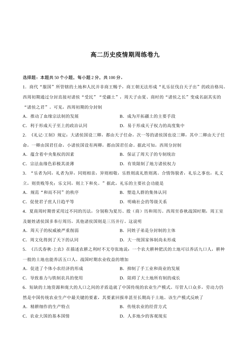 高二历史疫情期周练卷九（原试卷）_第1页