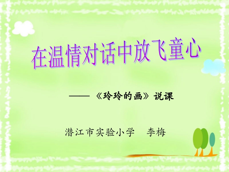 在温情对话中放飞_第1页