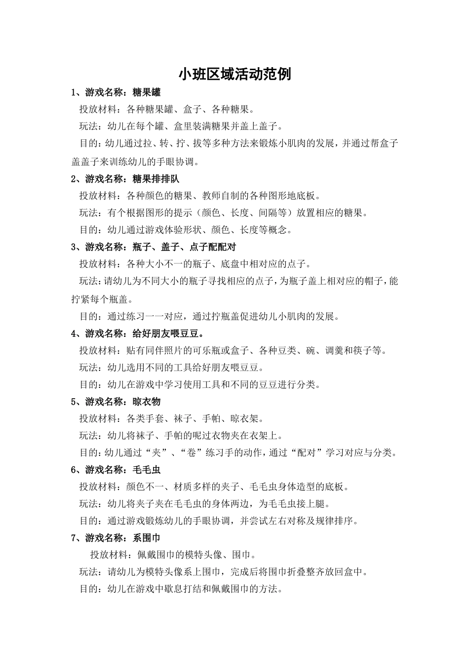 小班区域活动范例_第1页