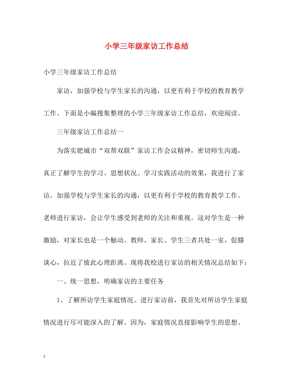 小学三年级家访工作总结_第1页