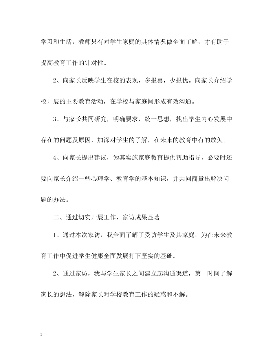 小学三年级家访工作总结_第2页