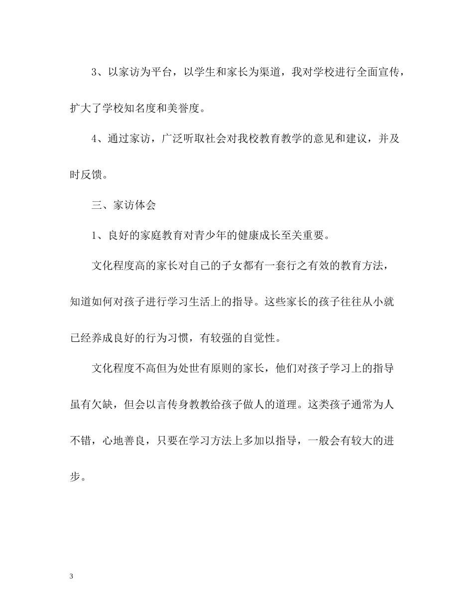 小学三年级家访工作总结_第3页