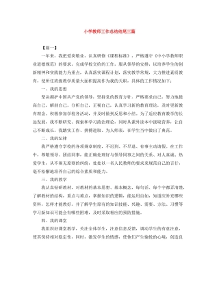 小学教师工作总结结尾三篇