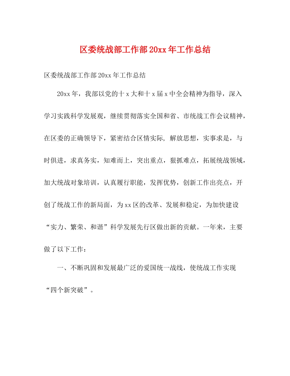 区委统战部工作部工作总结2)_第1页