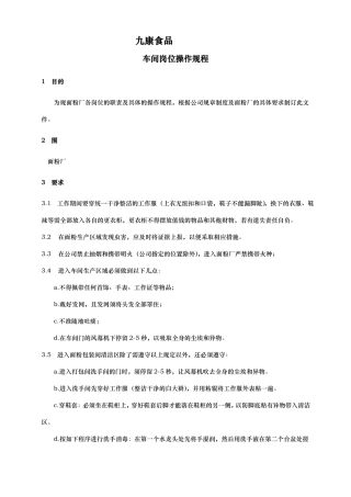 面粉厂岗位操作规程完整