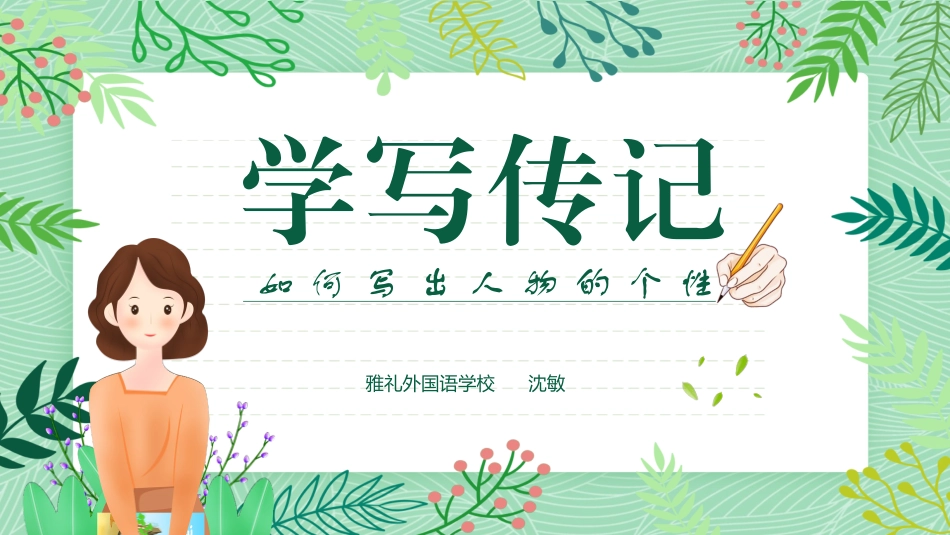 学写小传PPT_第1页