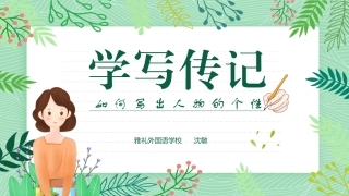 学写小传PPT