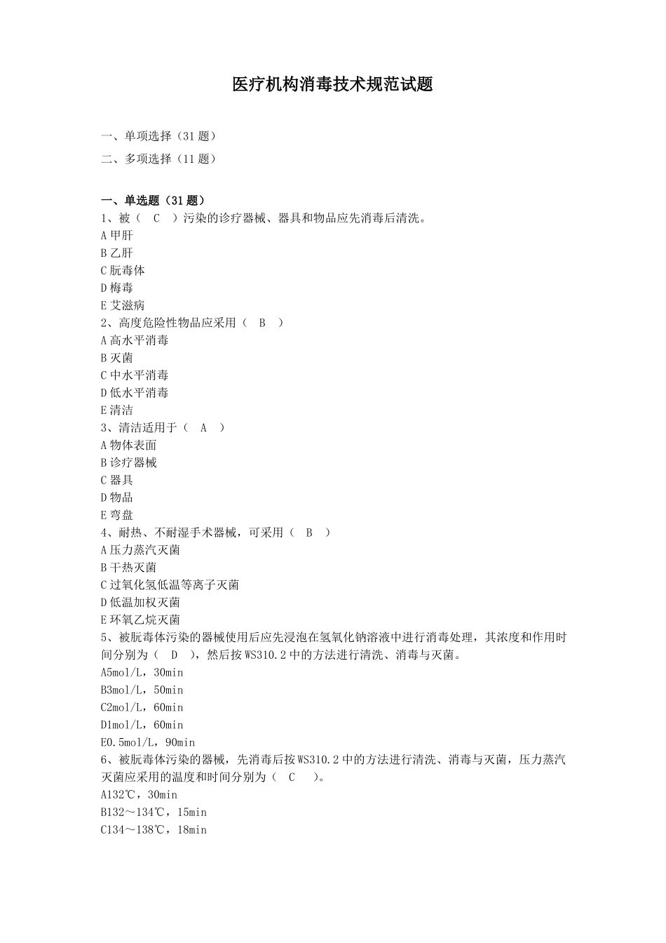 院感竞赛试题消毒技术规范试题_第1页