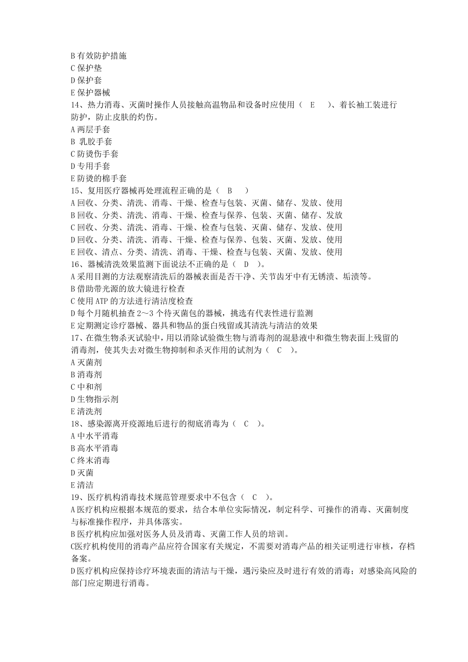 院感竞赛试题消毒技术规范试题_第3页