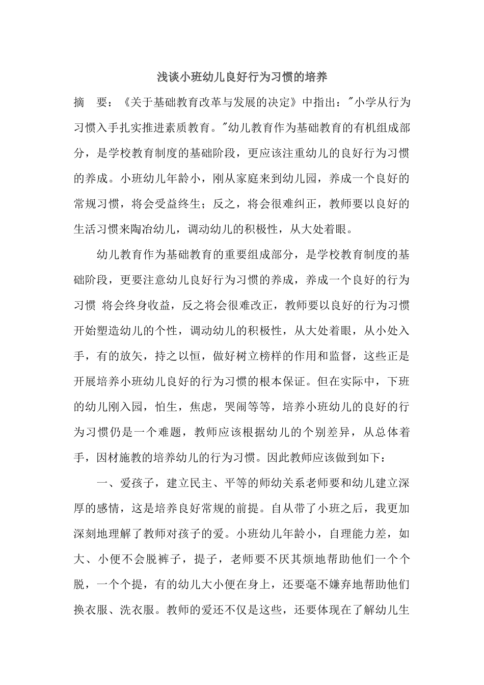 浅谈小班幼儿良好行为习惯的培养_第1页