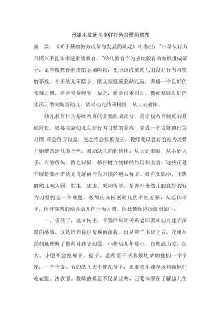 浅谈小班幼儿良好行为习惯的培养