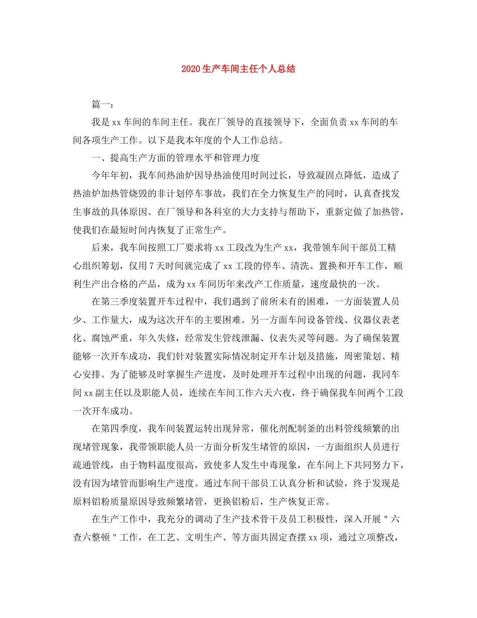 生产车间主任个人总结_第1页