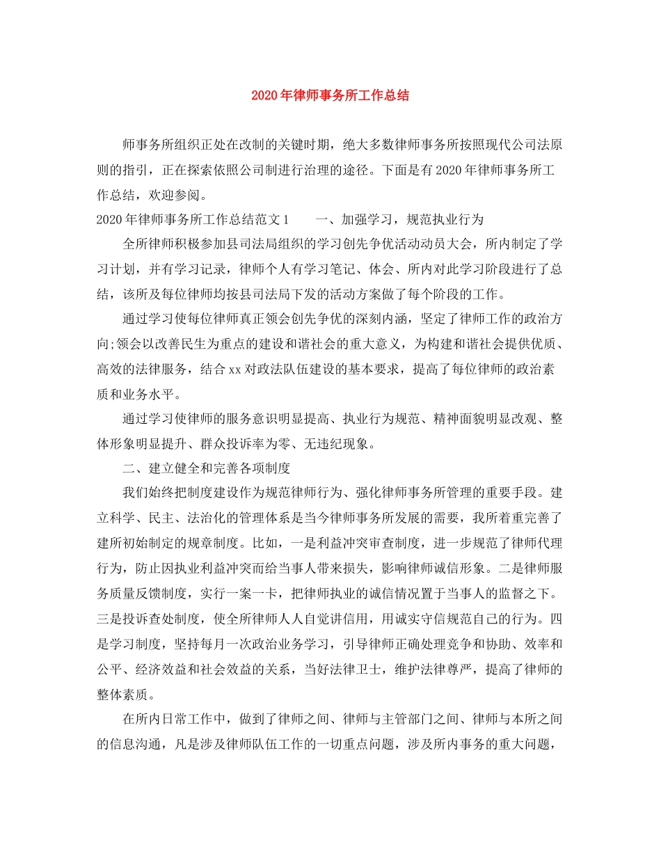 2020年律师事务所工作总结_第1页