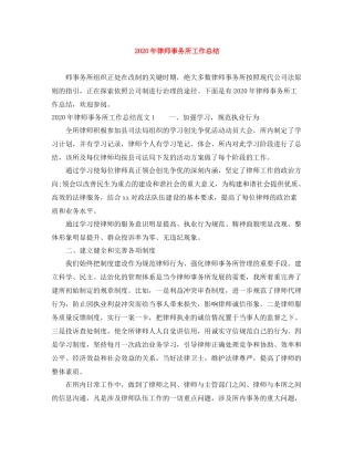 2020年律师事务所工作总结