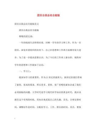 团员自我总结全能版