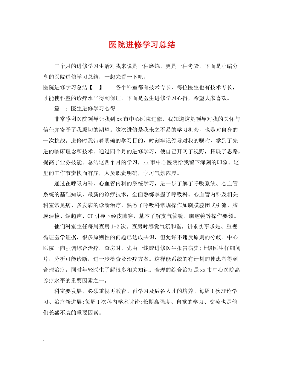 医院进修学习总结_第1页