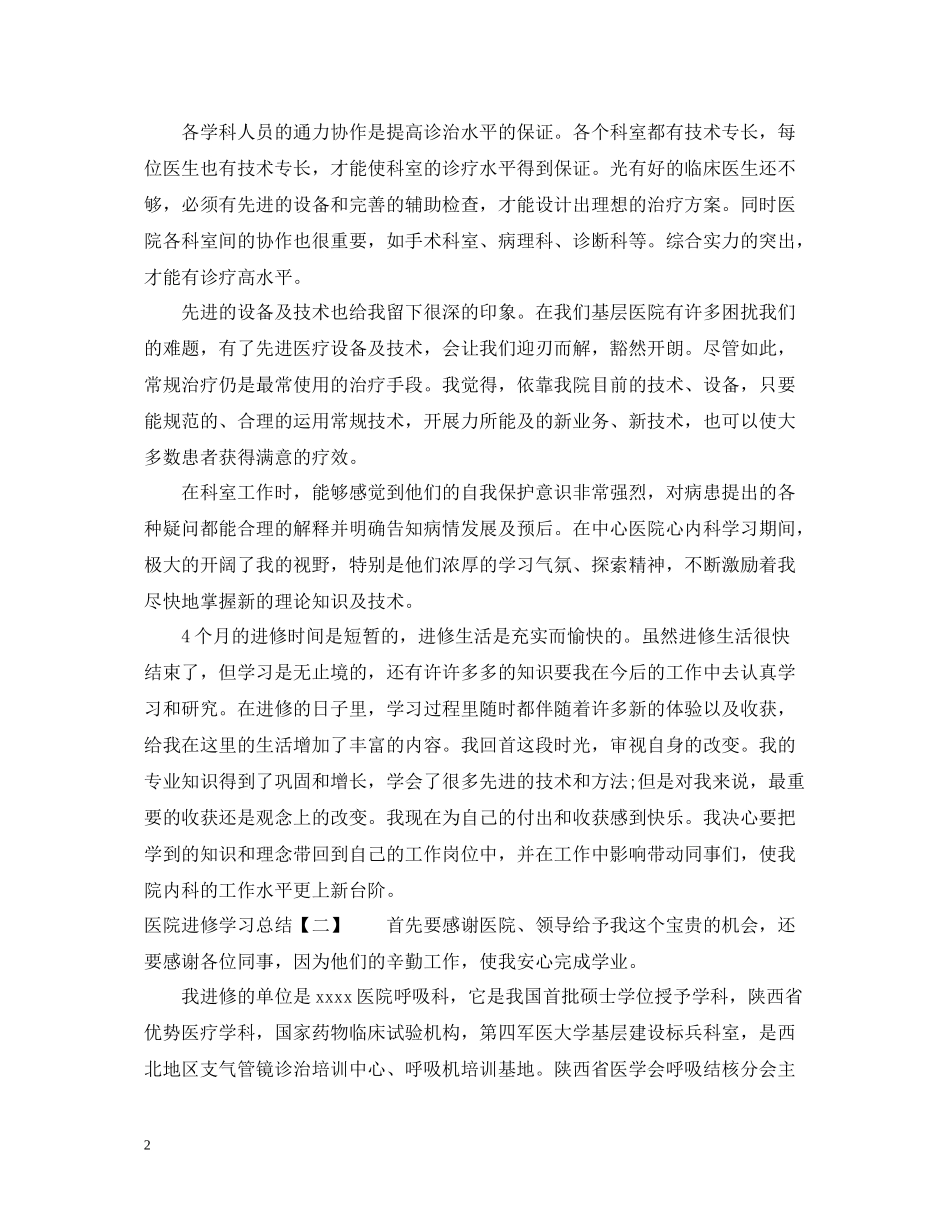 医院进修学习总结_第2页