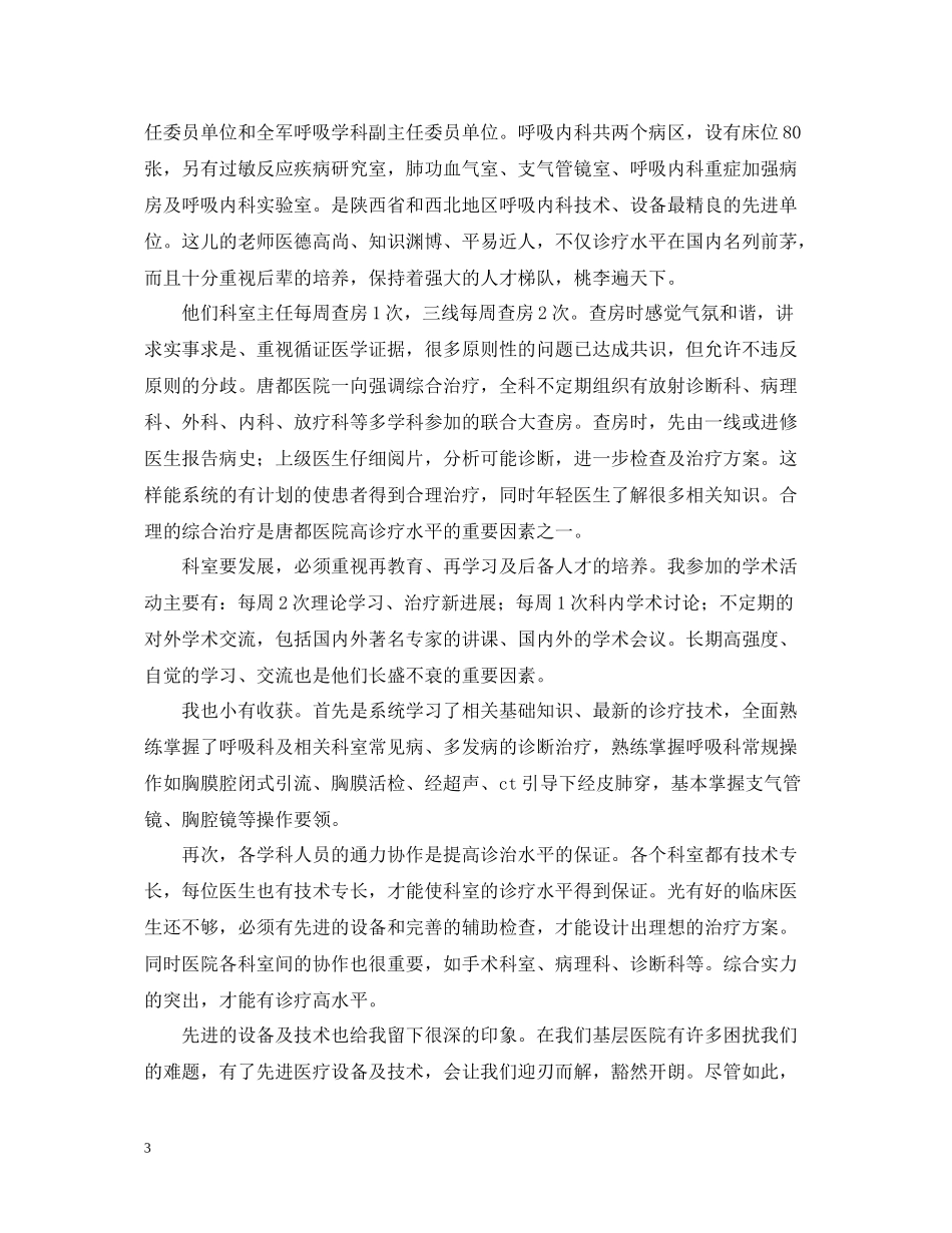 医院进修学习总结_第3页