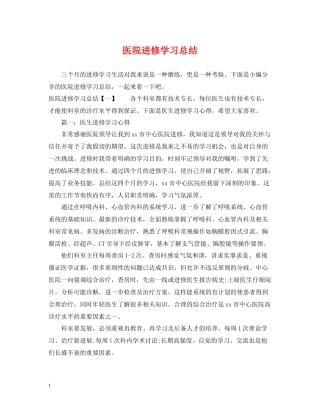 医院进修学习总结