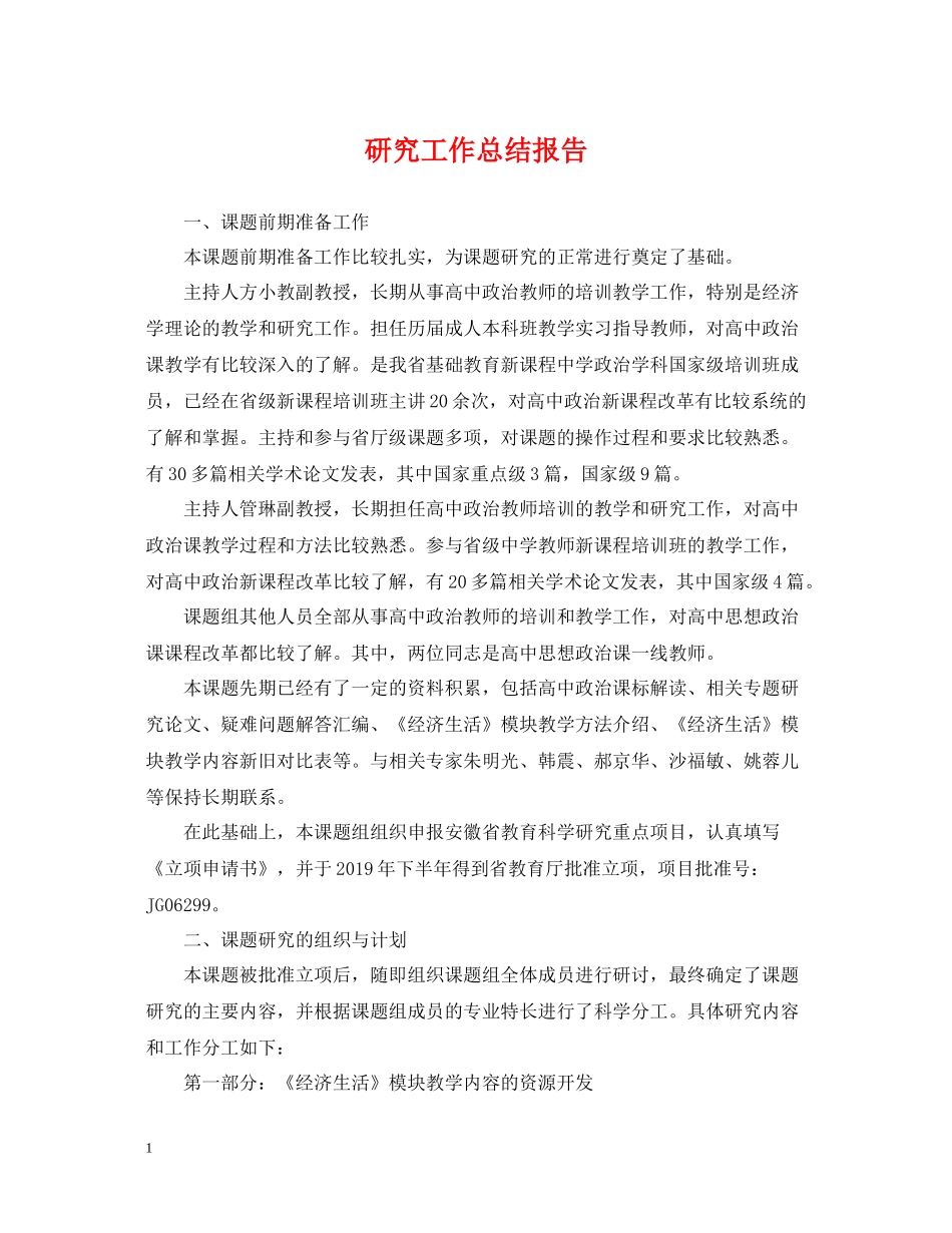 研究工作总结报告_第1页