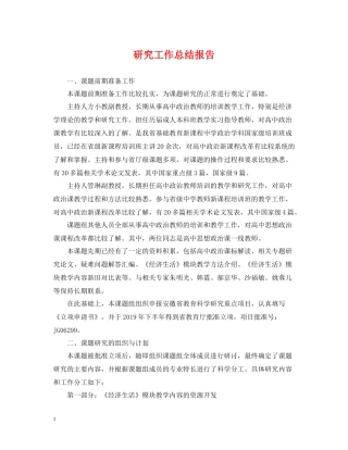 研究工作总结报告