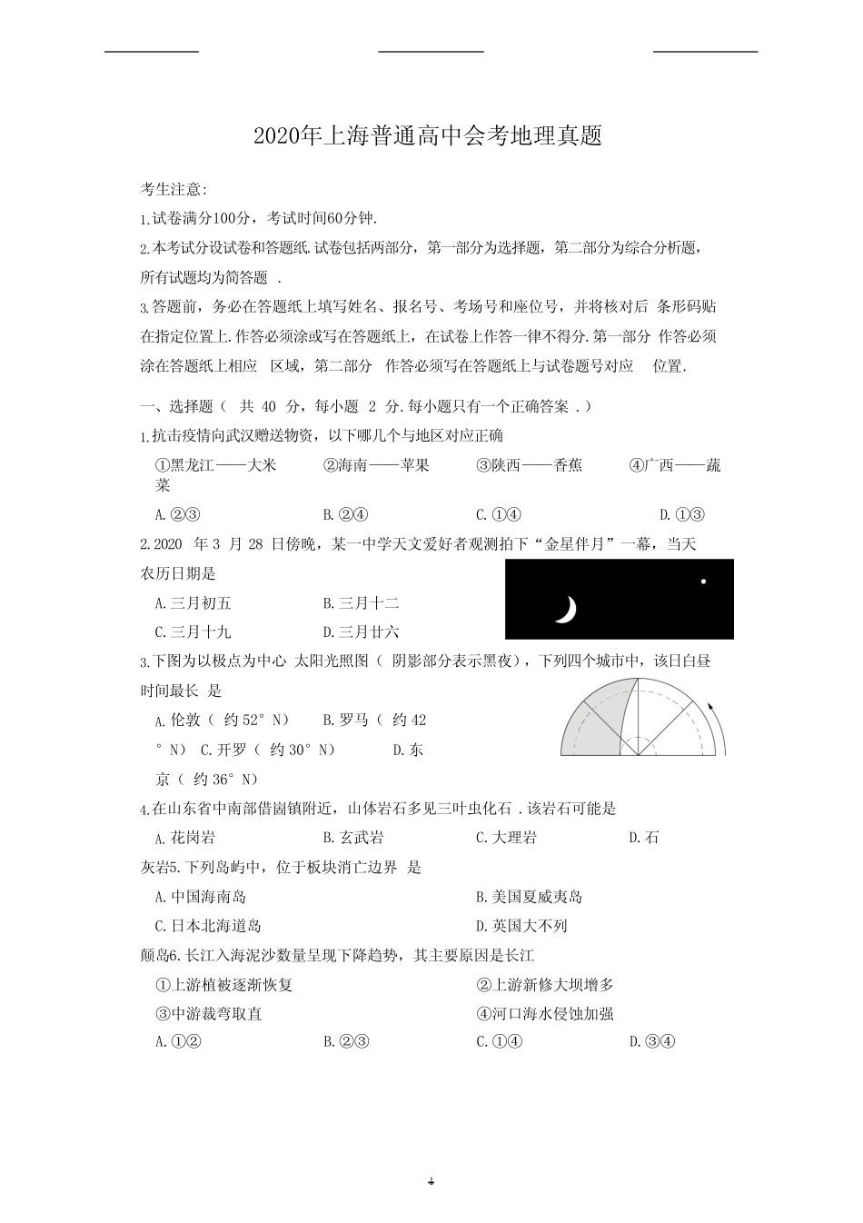 2020年上海普通高中会考地理真题(完整版) _第1页