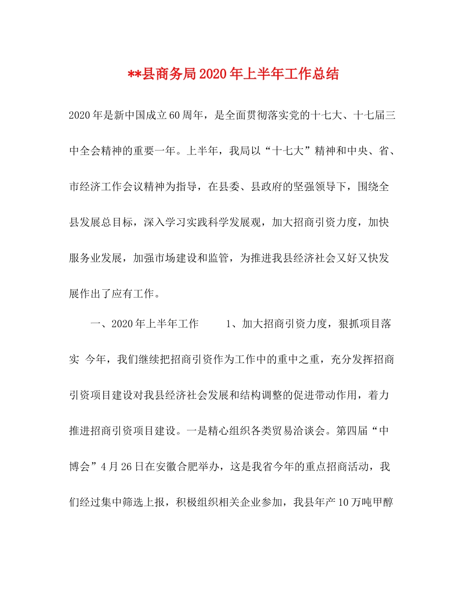 县商务局年上半年工作总结_第1页