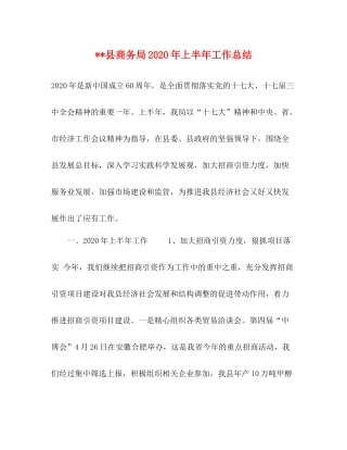 县商务局年上半年工作总结