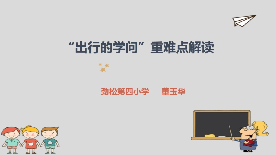 “出行的学问”重难点教学解决策略-重难点分析_第1页