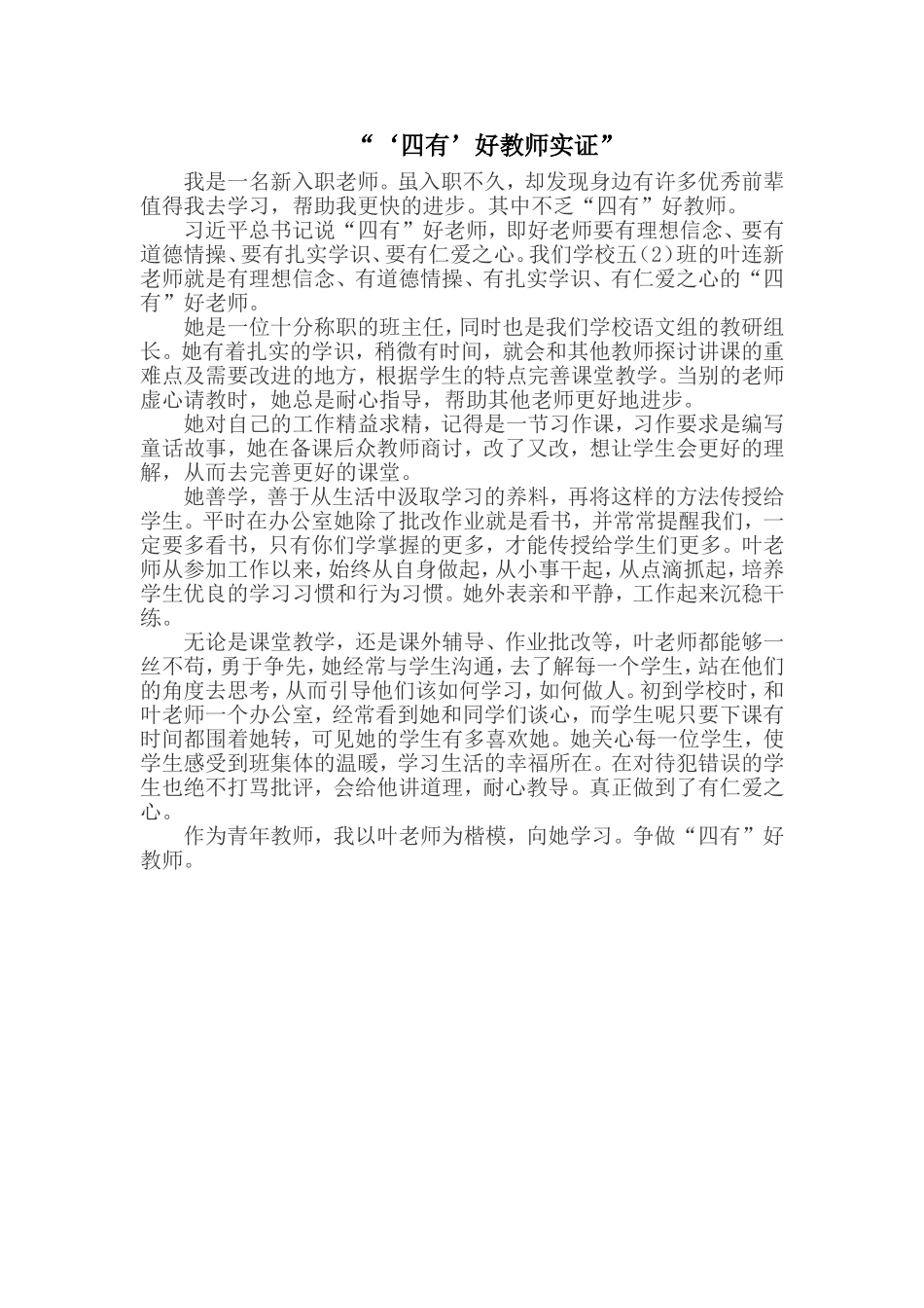 “‘四有’好教师实证”_第1页