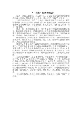 “‘四有’好教师实证”