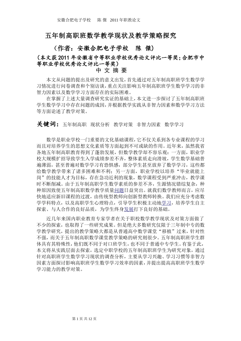 五年制高职班数学教学现状及教学策略探究_第1页