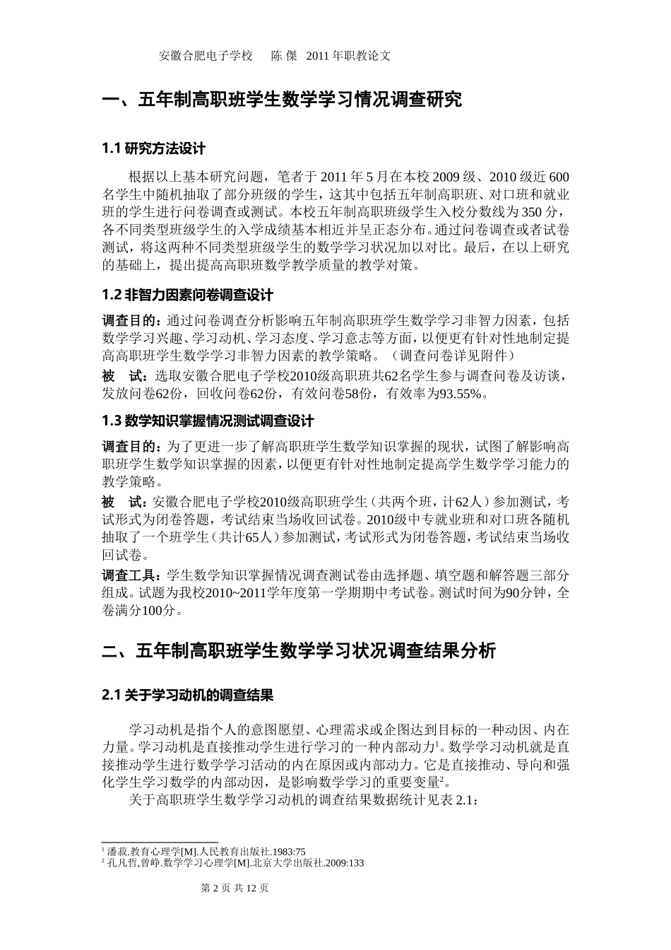 五年制高职班数学教学现状及教学策略探究_第2页