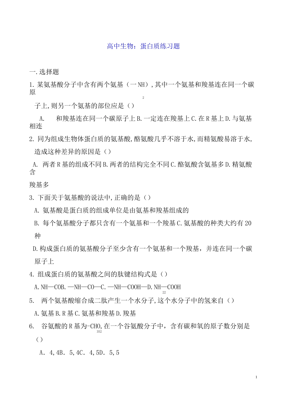 高中生物：蛋白质练习题_第1页