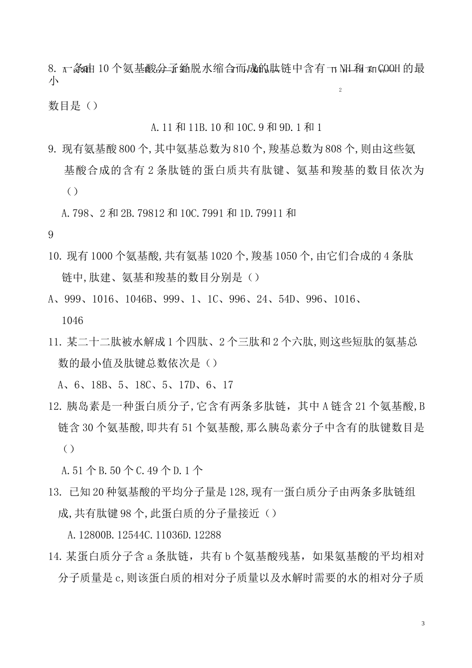 高中生物：蛋白质练习题_第3页