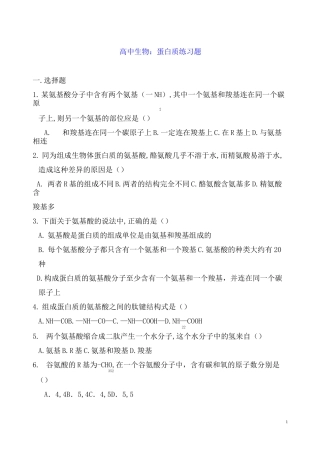 高中生物：蛋白质练习题